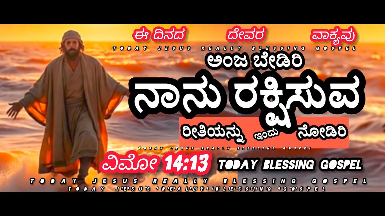 ಅಂಜ ಬೇಡಿರಿ ನಾನು ರಕ್ಷಿಸುವ ಇಂದು ನೋಡಿರಿ 17/02/2026 Jesus power Kannada ಈ ದಿನದ ವಾಕ್ಯವು