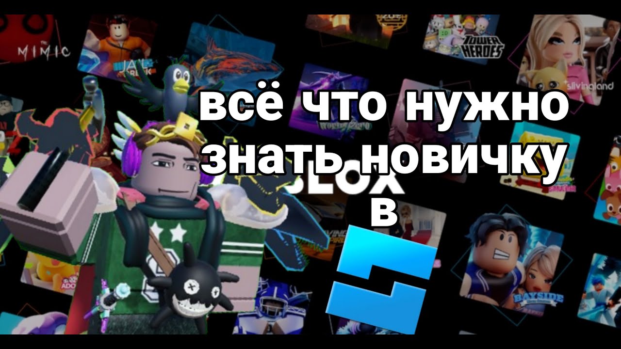 Все что должен знать новичек в Roblox Studio