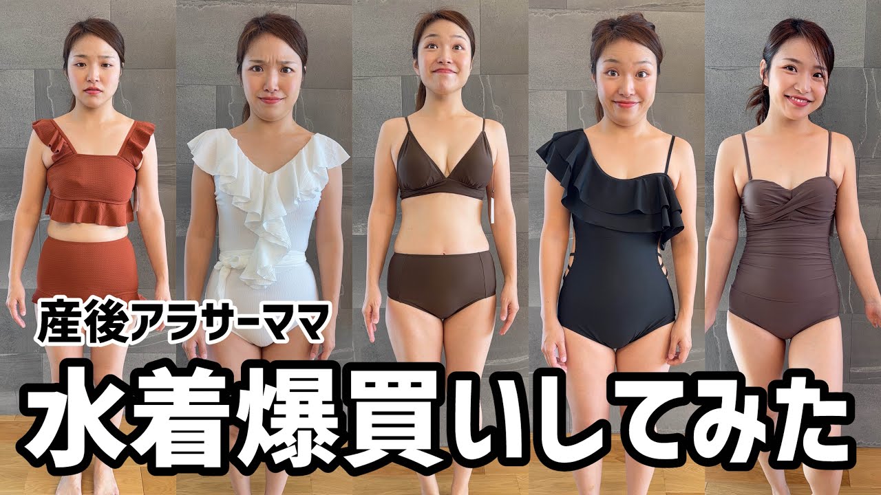 【産後】太りすぎて着痩せする水着を買ったんだけど結局どれが一番良いと思う？