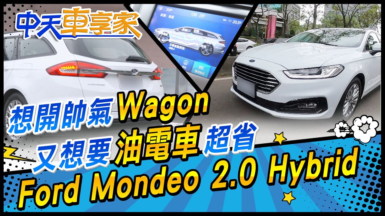 Ford Mondeo 2.0 Hybrid 想開帥氣