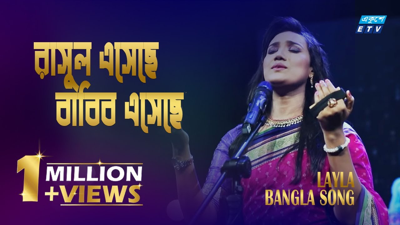 Rasool Eseche Habib Eseche || রাসুল এসেছে হাবিব এসেছে || Sultana Yeasmin Laila || ETV Music
