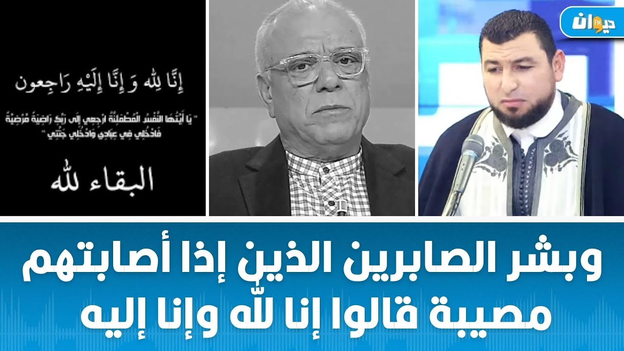 ماذا قال الرسول اذا اتت مصيبة الموت مع الشيخ  غسان العايب