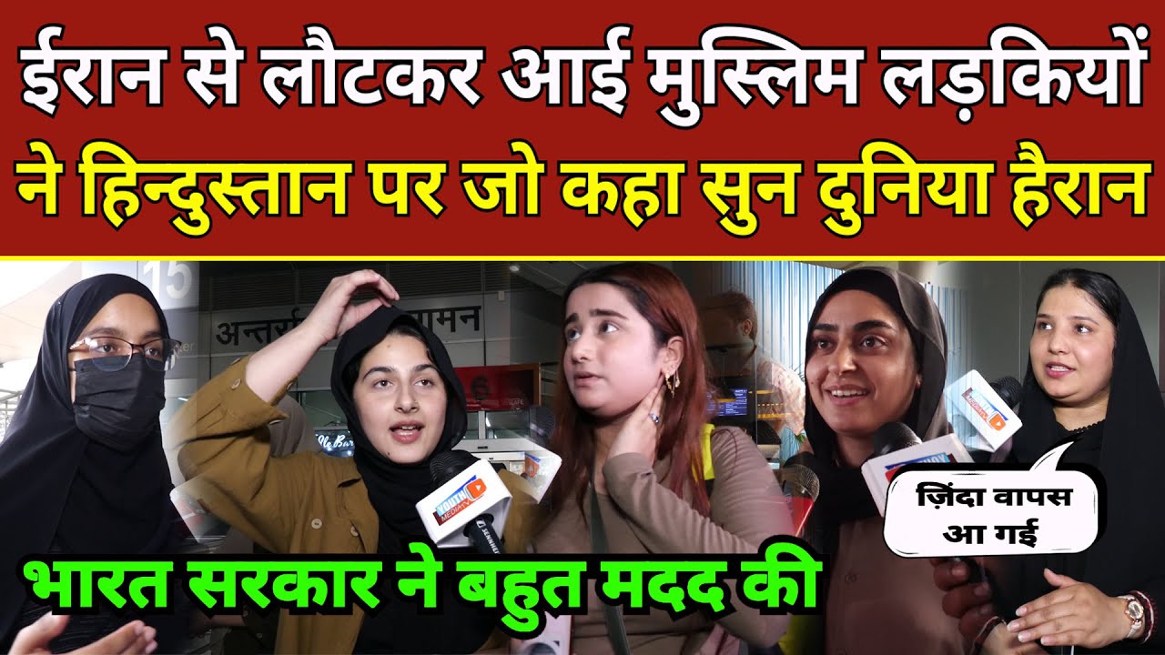 Israel-Iran War news: ईरान से लौटकर मुस्लिम लड़कियों ने हिन्दुस्तान पर जो कहा सुन पूरी दुनिया हैरान