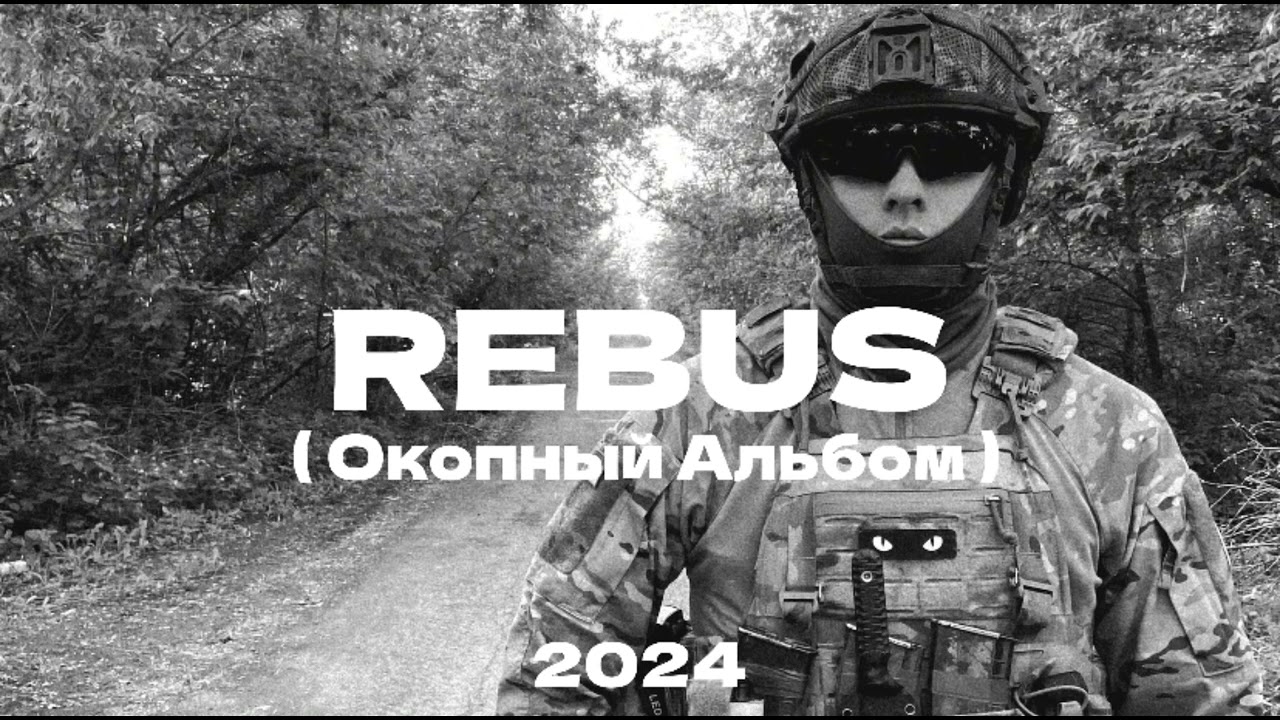 Rebus - Окопный Реп Бытовуха (2024)