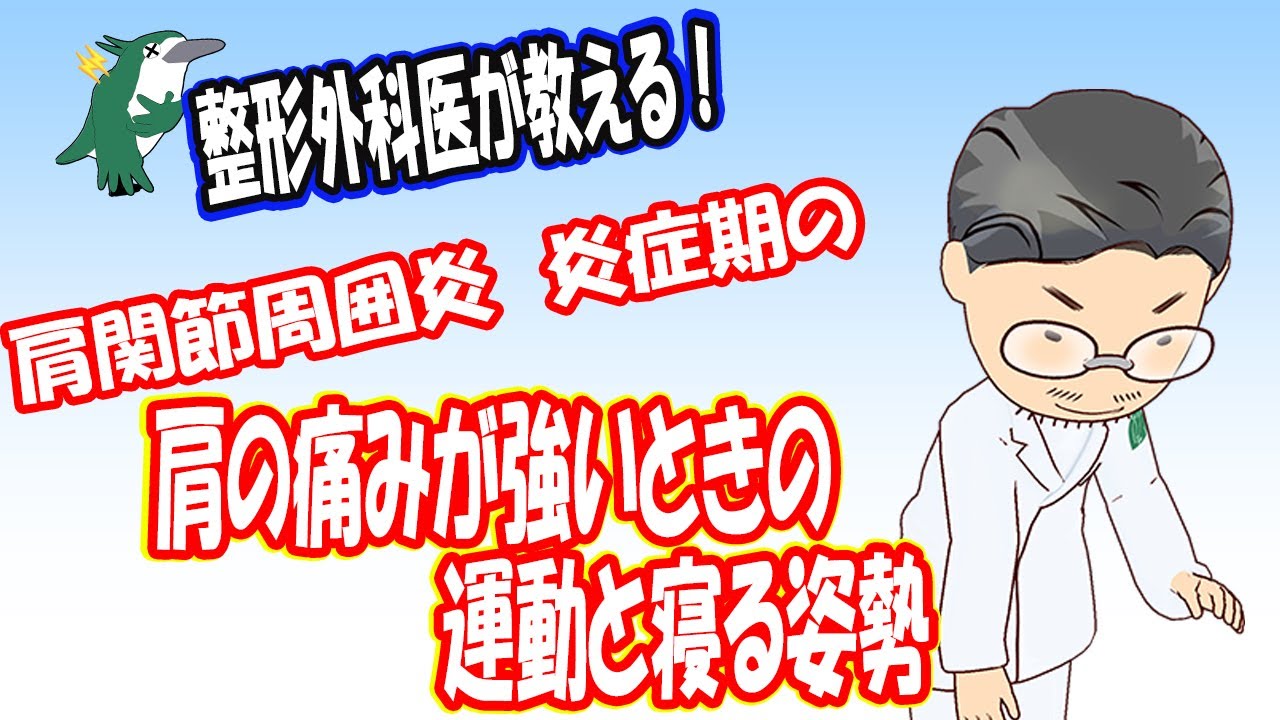 【整形外科医が教える！】四十肩・五十肩　肩の痛みが強いときにする運動と寝るときの注意点