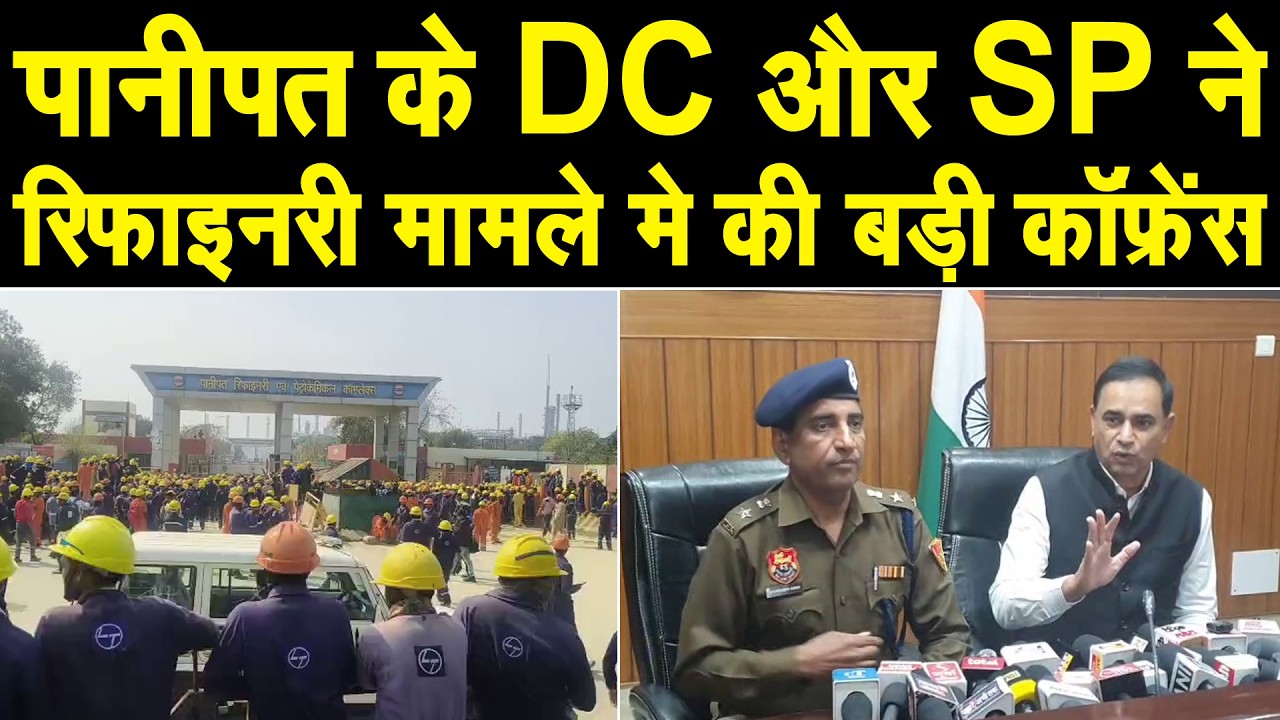 पानीपत के DC और SP ने रिफाइनरी मामले मे की बड़ी प्रेस कॉंफ्रेंस, मामले को करवाया गया शांत