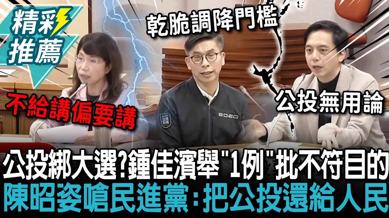 公投綁大選？鍾佳濱舉「1例」批不符目的 陳昭姿嗆民進黨：把公投還給人民【CNEWS】