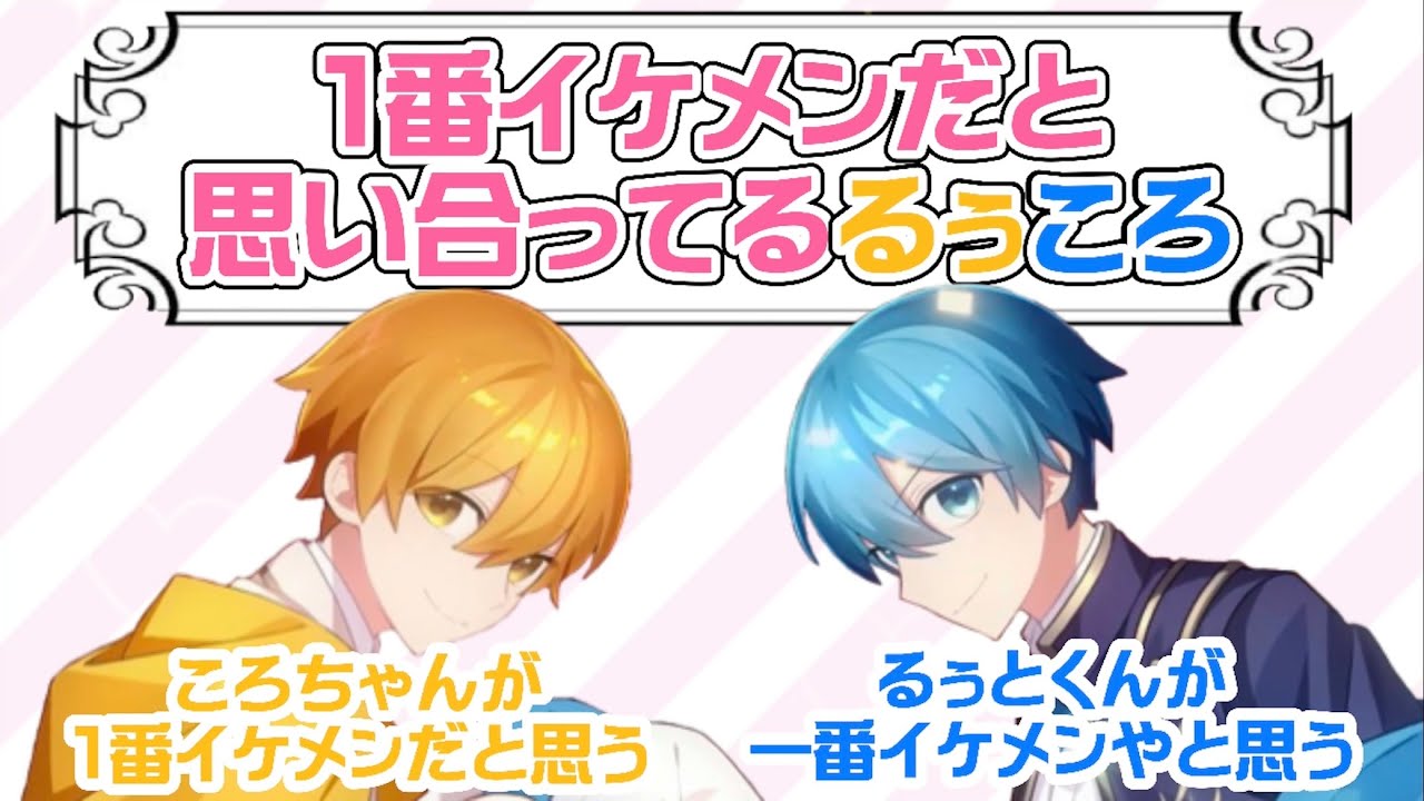 【すとぷり】お互いがお互いを1番イケメンだと思ってるるぅころ🙏🏻✨【るぅころ】【すとぷり文字起こし】