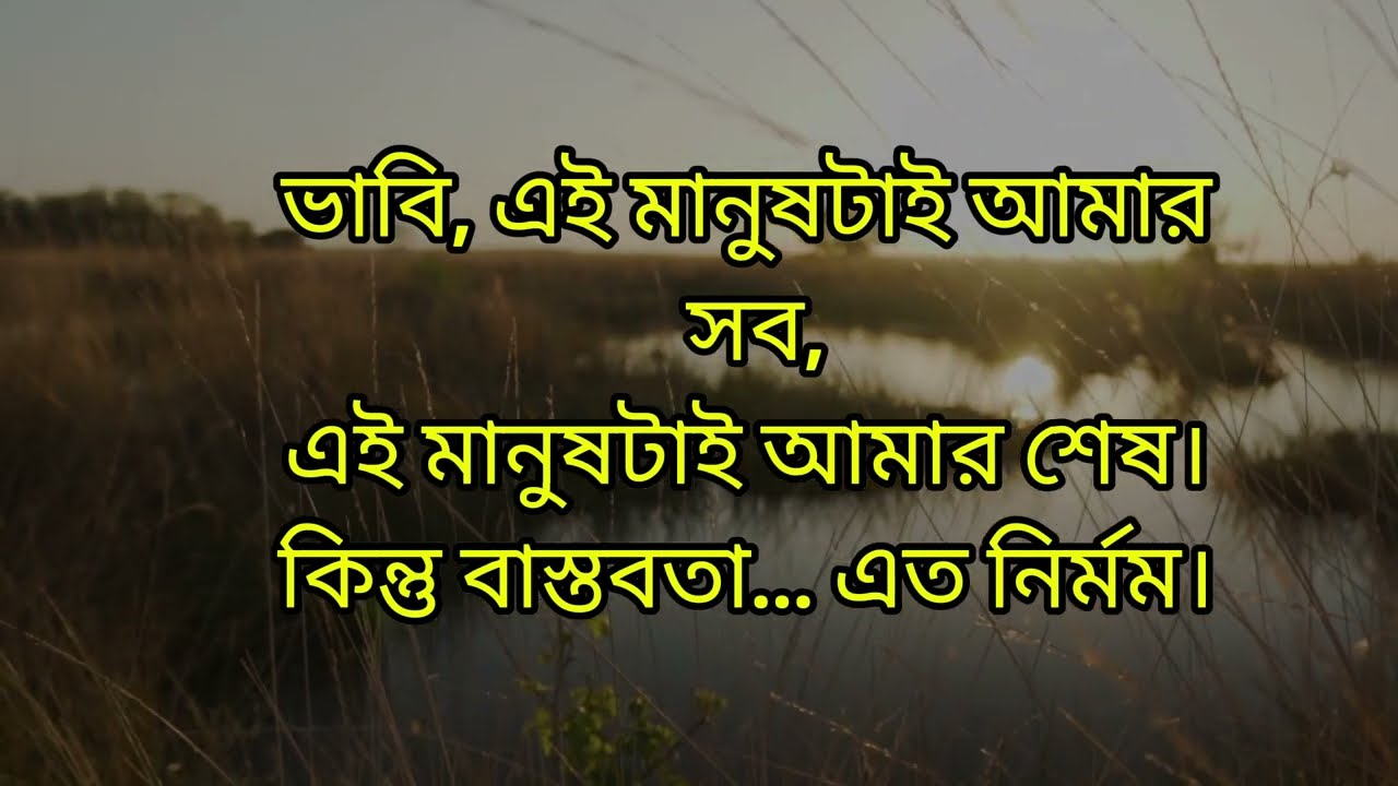 না পাওয়ার ব্যাথা #motivation #sadstatus #lovestory