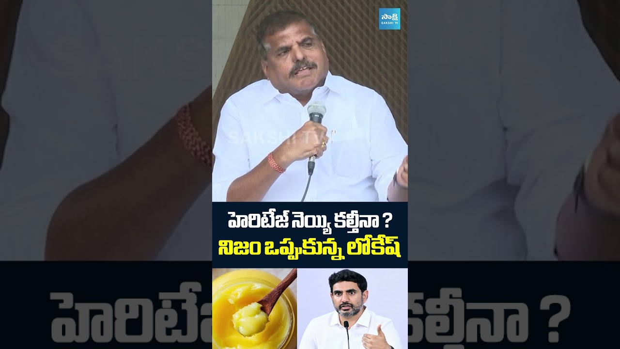 Nara Lokesh Comments on Heritage Ghee : Botsa Satyanarayana Counter | Sakshi TV