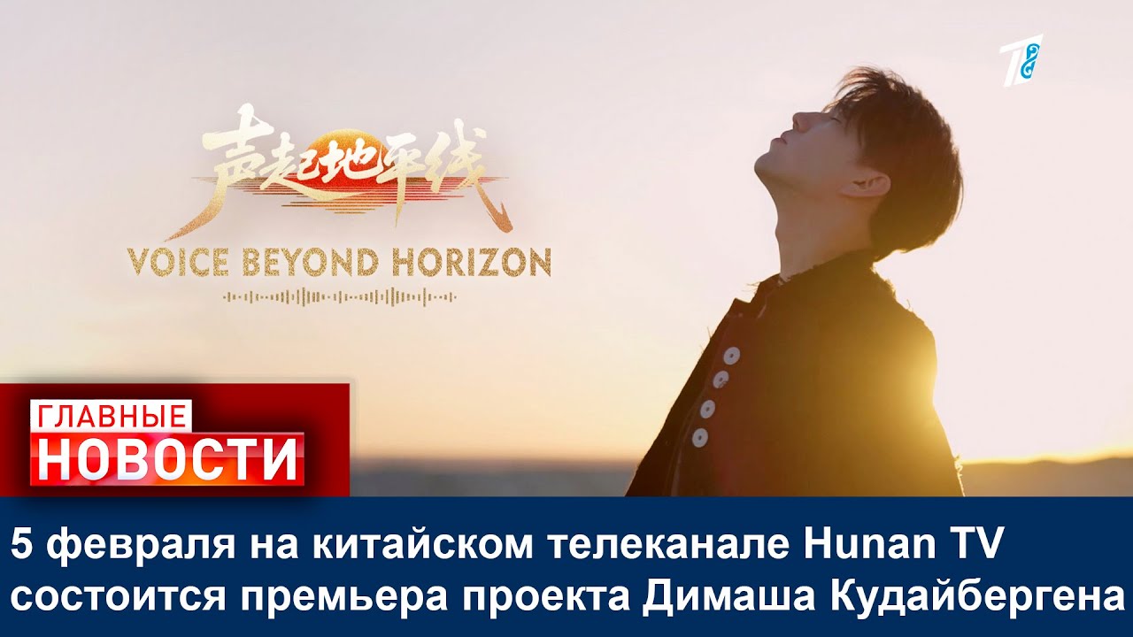 5 февраля на китайском телеканале Hunan TV состоится премьера проекта Димаша Кудайбергена