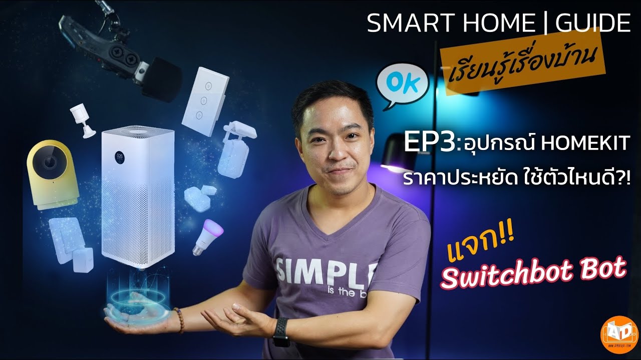 Smart Home Guide EP3 : อุปกรณ์ Homekit เชื่อมต่อกันยังไง? พร้อมพาช็อปปิ้งอุปกรณ์แนะนำราคาประหยัด!