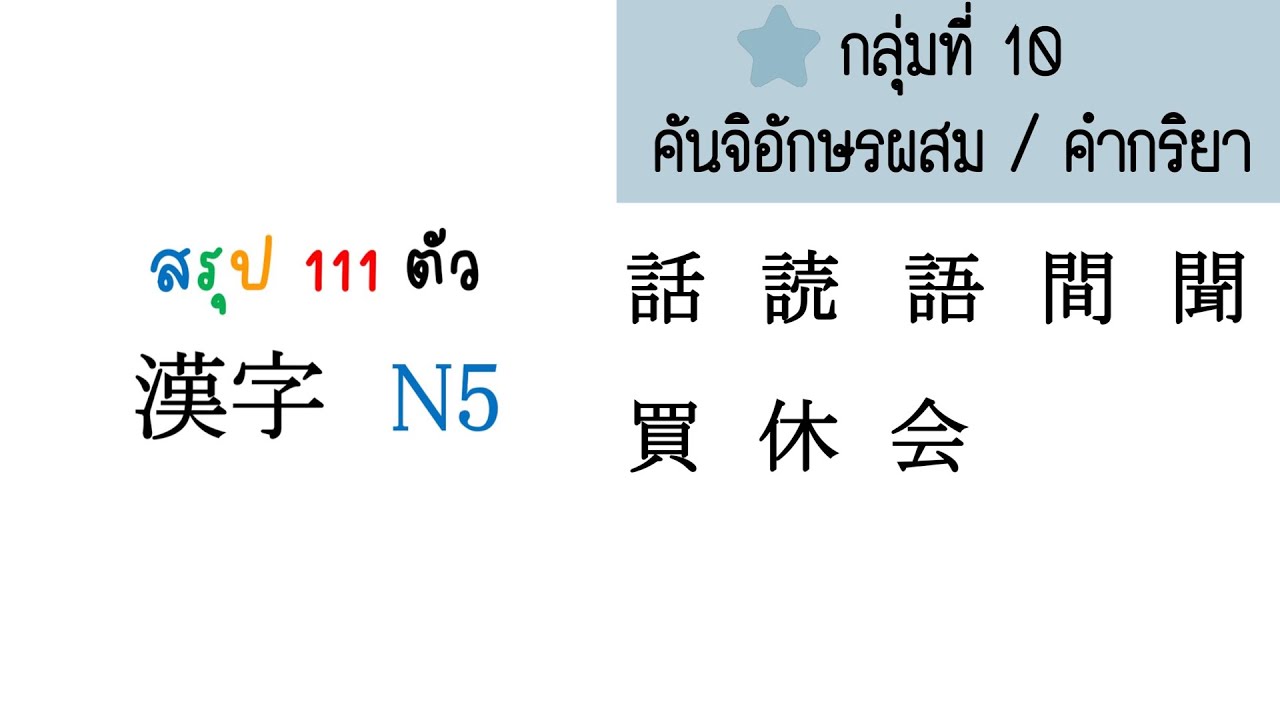 KANJI N5 ( กลุ่ม 10 อักษรผสม / คำกริยา )
