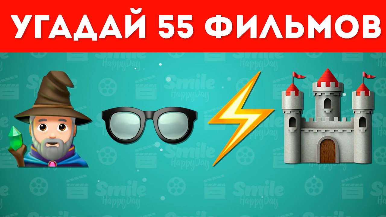 УГАДАЙ 55 ФИЛЬМОВ ПО ЭМОДЗИ
