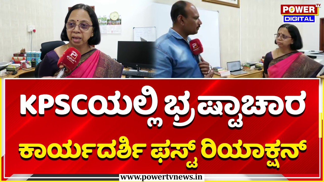 KPSC Scam | KPSCಯಲ್ಲಿ ಭ್ರಷ್ಟಾಚಾರ, ಕಾರ್ಯದರ್ಶಿ ಫಸ್ಟ್​​ ರಿಯಾಕ್ಷನ್​ | KPSC Secretary Jyothi