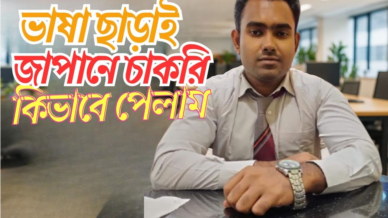জাপানে চাকরি পেলাম জাপানি ভাষা ছাড়াই   | My First Job in Japan 🇯🇵 | Vanish Man Sharif