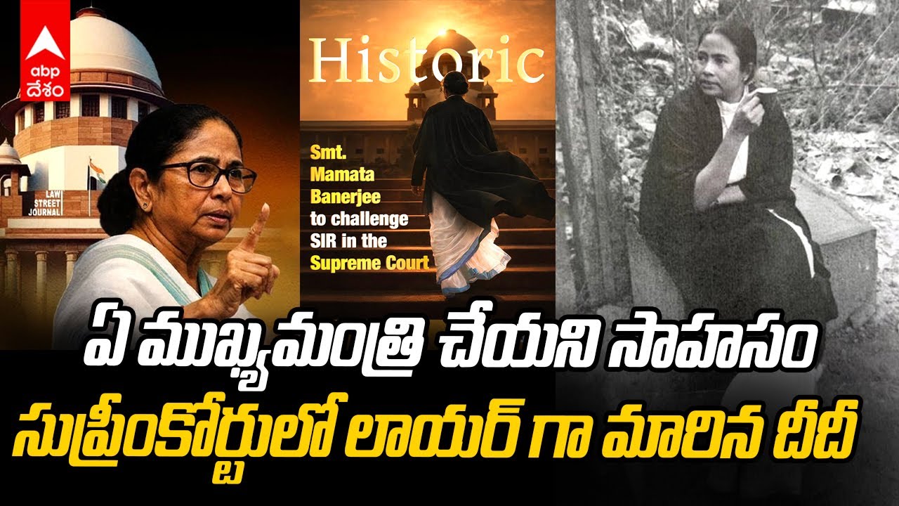 CM Mamata Banerjee SIR Supreme Court | SIR పై పోరాడేందుకు సుప్రీంలో గళం విప్పిన మమత | ABP Desam