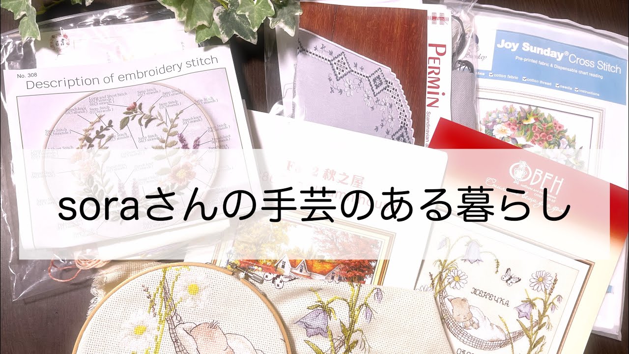 【クロスステッチ】途中の作品紹介と次の作品予定　糸が絡まないようにするには　#刺繍  #ハンドメイド