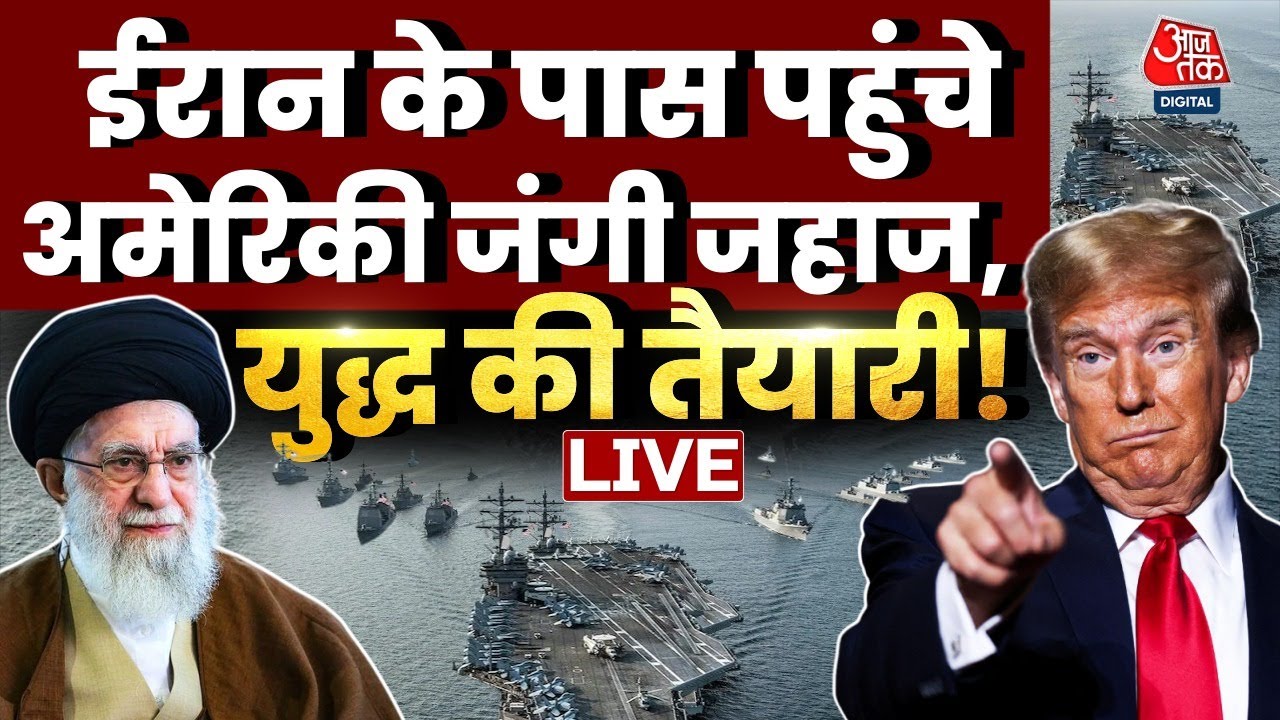 Iran-US Tension LIVE Updates: अमेरिका का सबसे विध्वंसक जंगी बेड़ा पहुंचा ईरान के पास | Aaj Tak