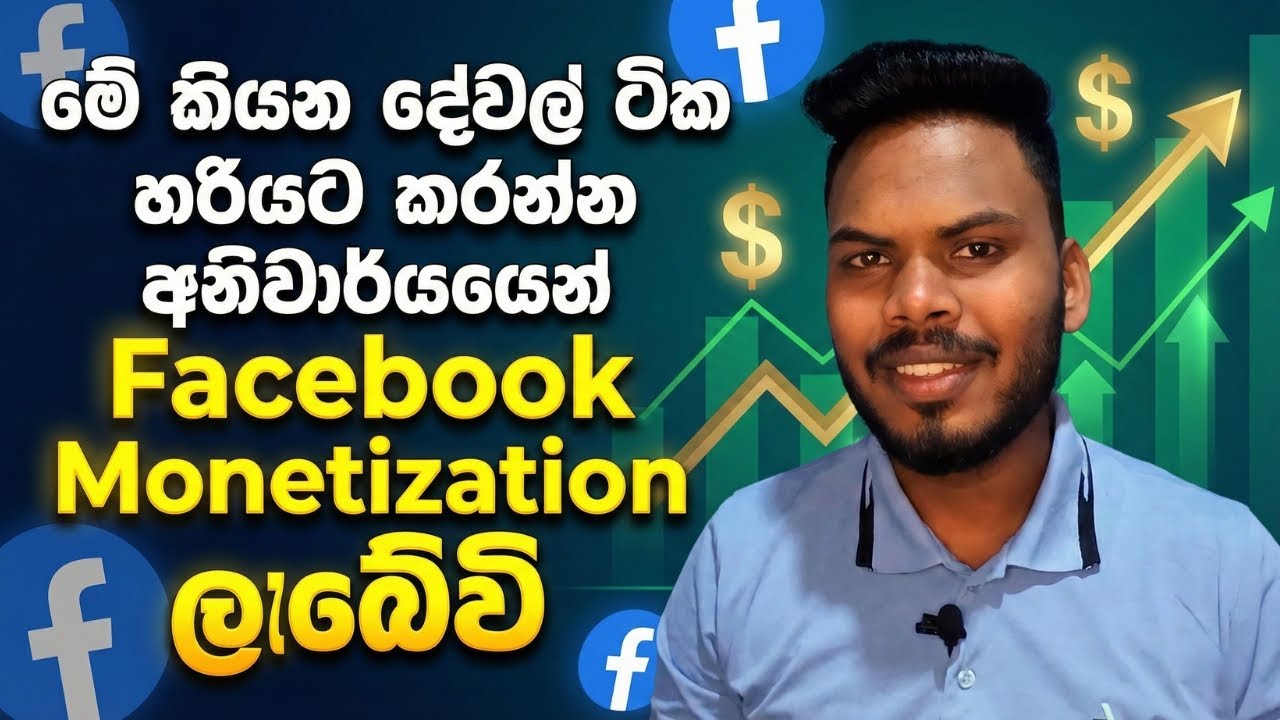 මේ දේවල් ටික හරියටම කරන්න ඉක්මනින් Facebook monetization ලැබේවි #nanoplusone #facebookmonetization