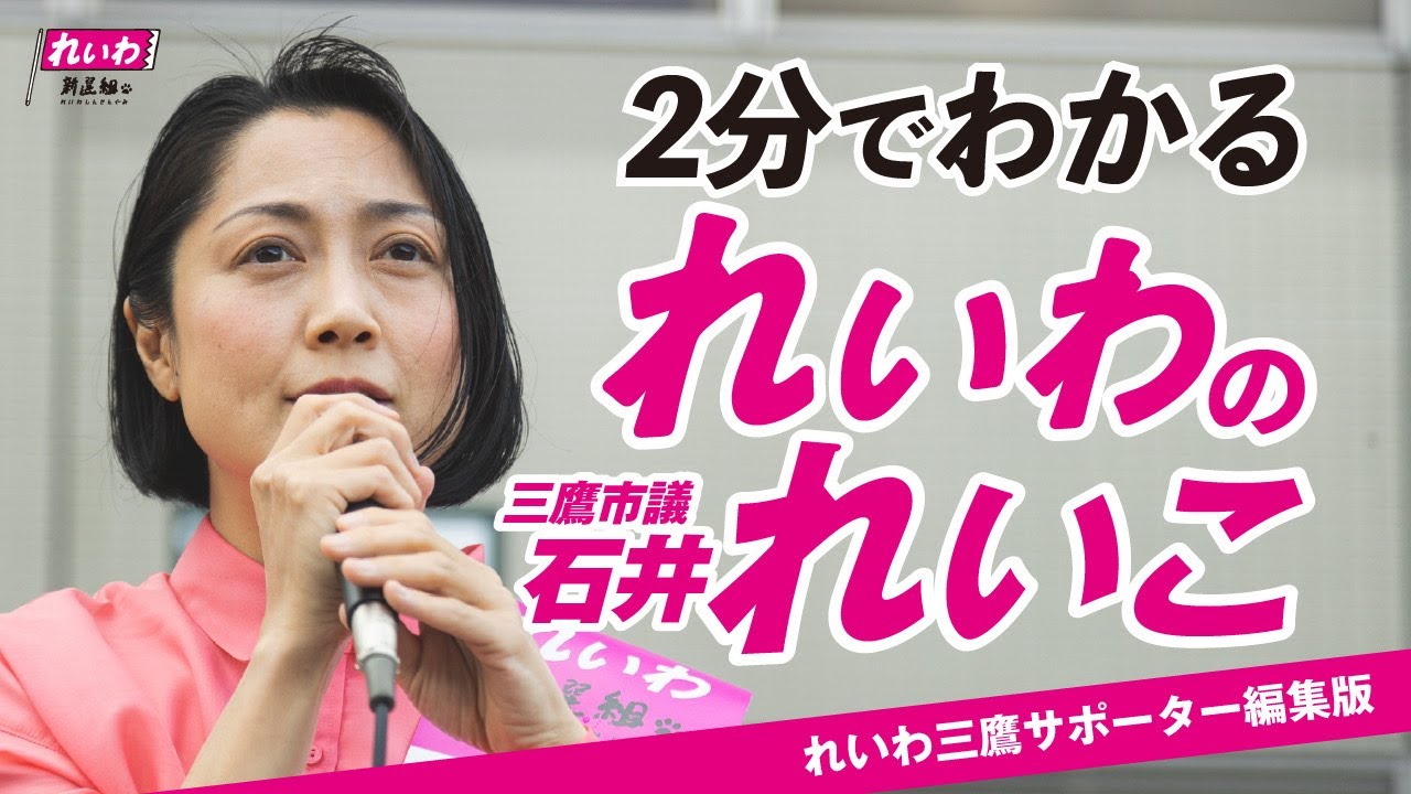 ２分でわかる！「 れいわのれいこ 三鷹市議 石井れいこ」（三鷹市サポーター編集版）