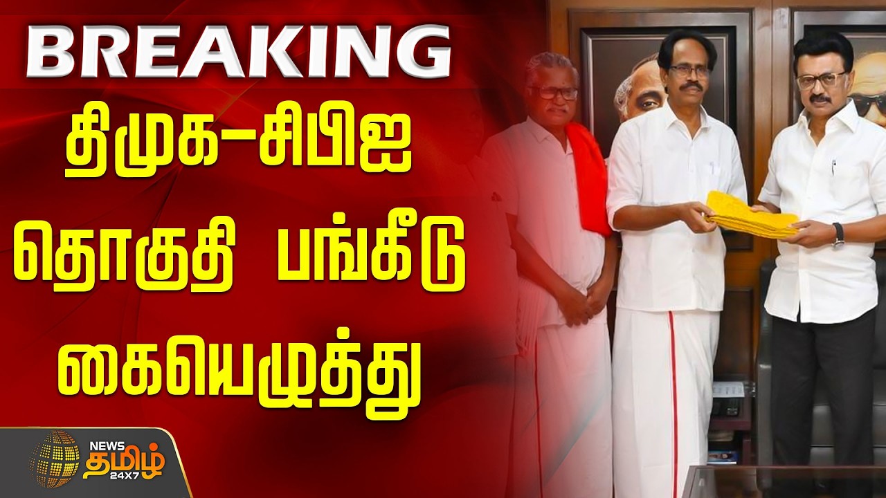 #BREAKING | DMK CPI Alliance | திமுக - சிபிஐ தொகுதி பங்கீடு கையெழுத்து | CM Stalin | M Veerapandian