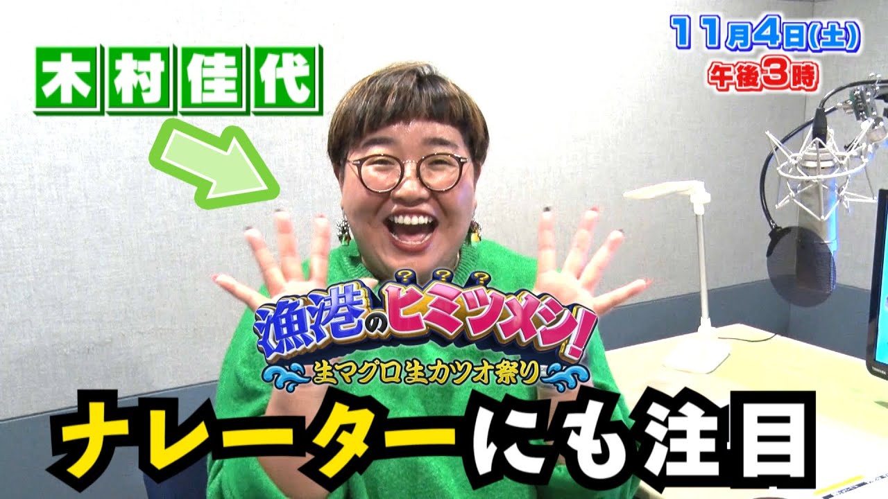 【漁港のヒミツメシ生マグロ生カツオ祭り】放送直前！！ナレーターの木村佳代さんからメッセージ！！