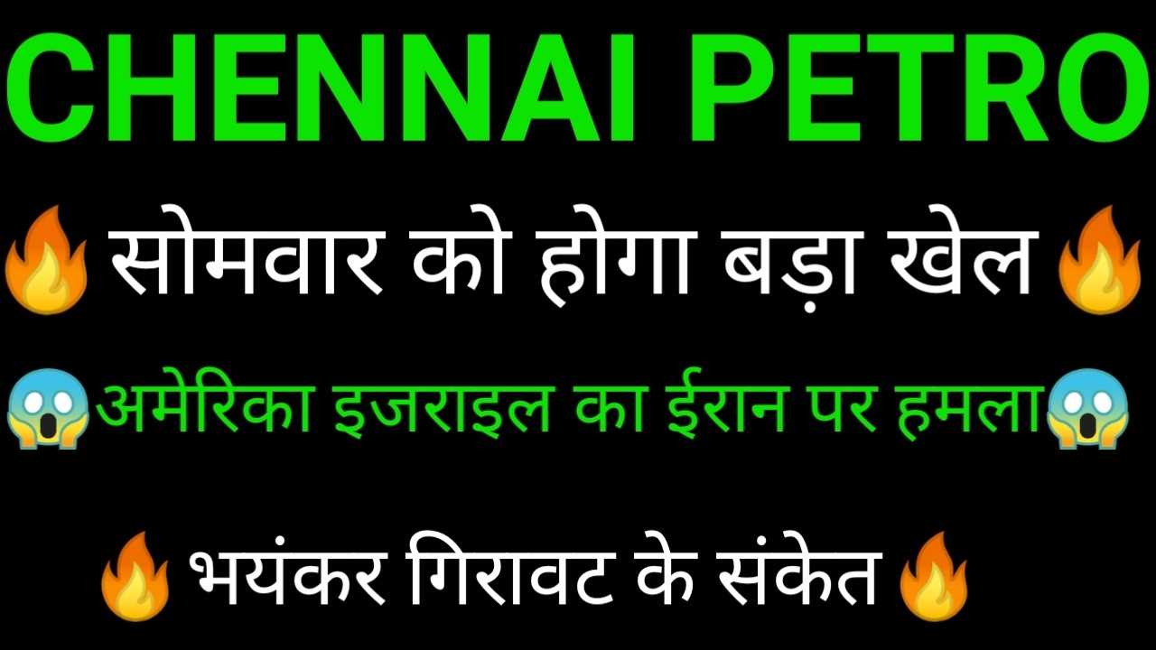 CHENNAI PETRO share 🔥✅ | CHENNAI PETRO share latest news today | CHENNAI PETRO share news