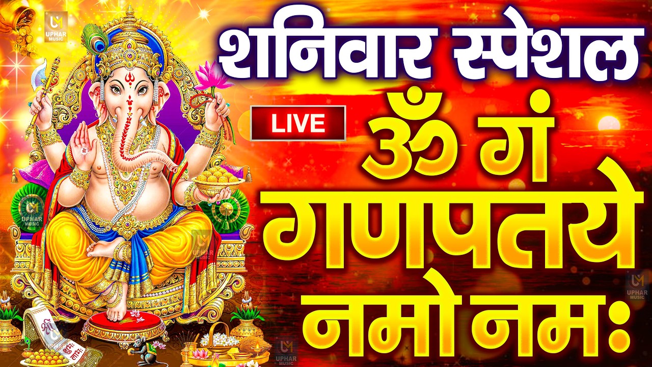 LIVE रविवार स्पेशल : गणेश मंत्र - Ganesh Mantra ॐ गं गणपतये नमो नमः Om Gan Ganpataye Namo Namah