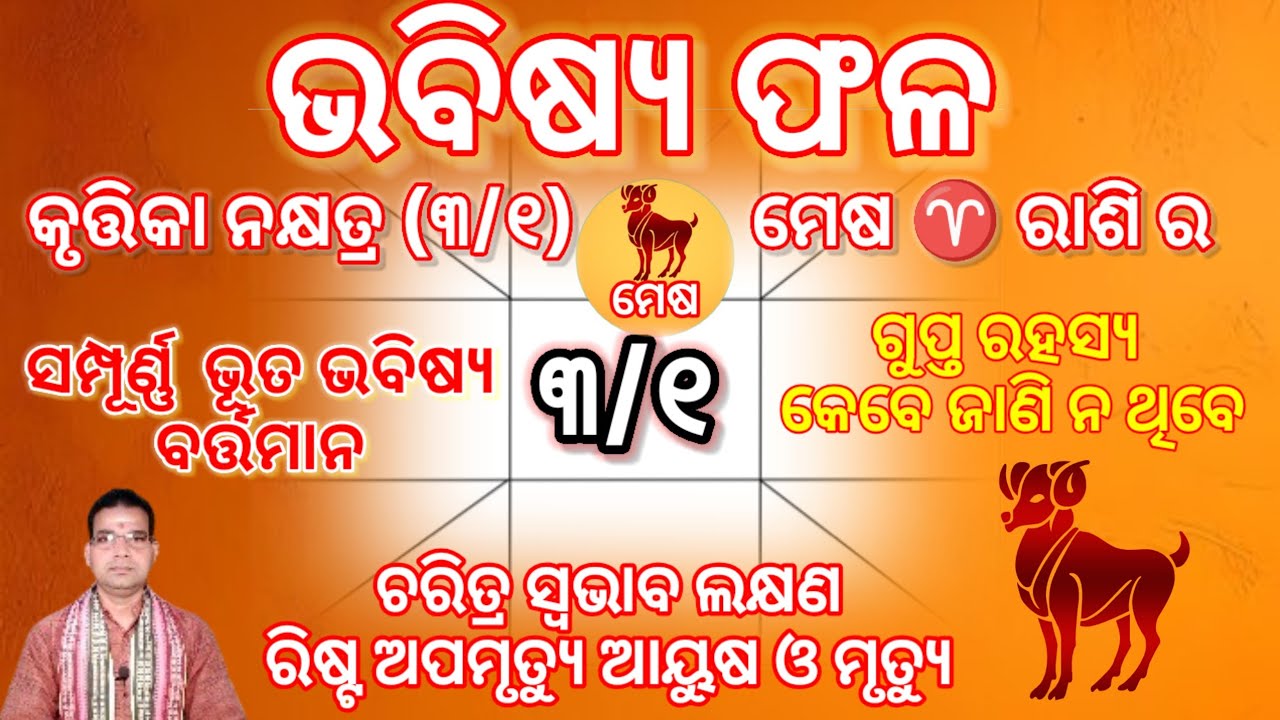  କୃତ୍ତିକା ନକ୍ଷତ୍ର (୩/୧)ମେଷ ♈ ରାଶି ର  ଭୂତ ଭବିଷ୍ୟ ବର୍ତ୍ତମାନ ଚରିତ୍ର ଲକ୍ଷଣ ସ୍ବଭାବ #meshrashifal 