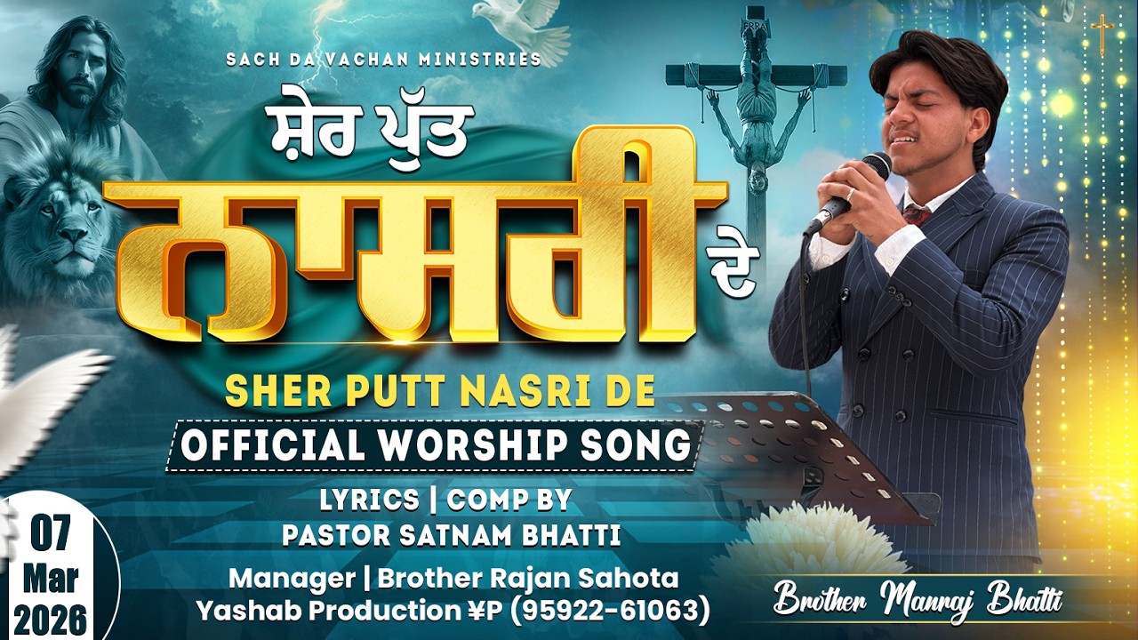 Sher Putt Nasri De · Bro. Manraj Bhatti | Official Worship Song 2026 | Yashab Production ¥P