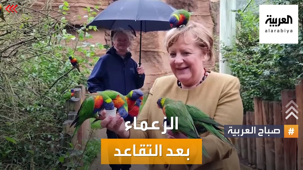 صباح العربية | حرية الزعماء السياسيين.. سنوات ما بعد التقاعد