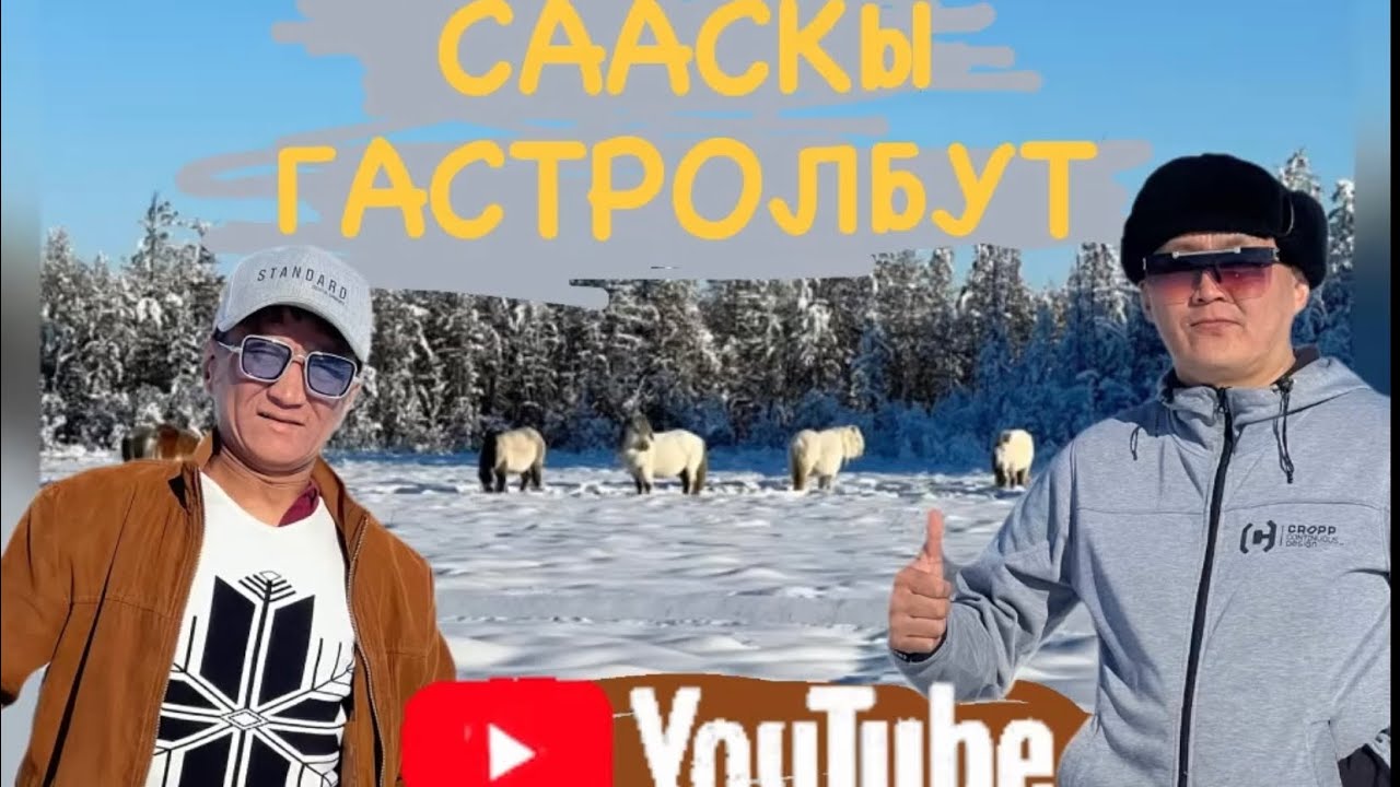 Егор Слепцов & Петр Николаев Сааскы гастроллара