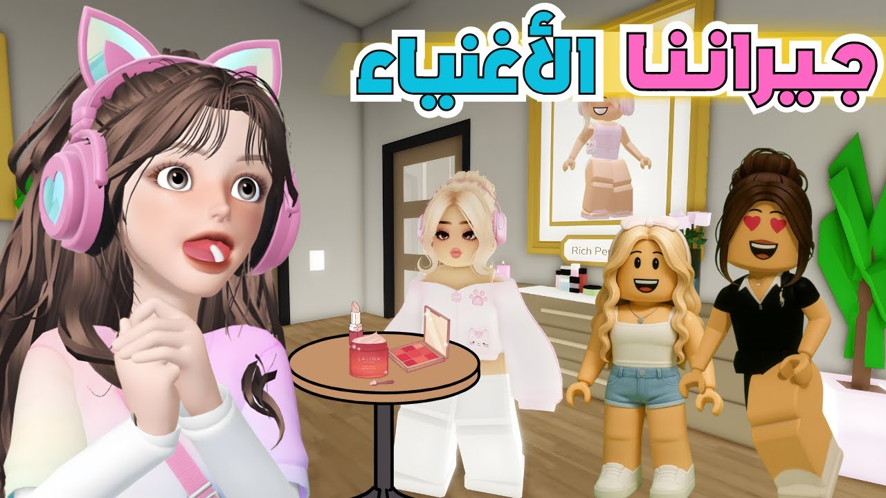 بنت جيراننا الأغنياء تتكبر علينا في المدرسة 😳 ماب البيوت 🏡 روبلوكس Roblox