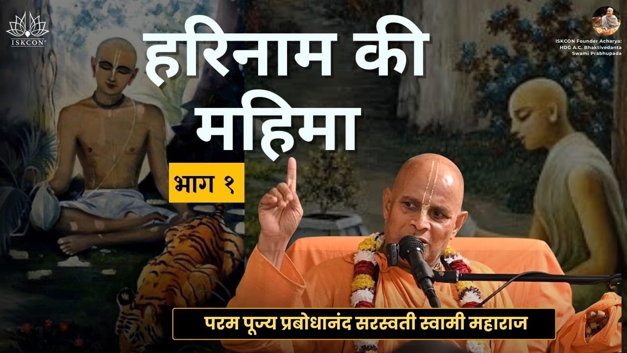 हरिनाम की महिमा | भाग १ | CC Antya 3.137 | ISKCON Kharghar | HH Prabodhanand Saraswati Swami Maharaj