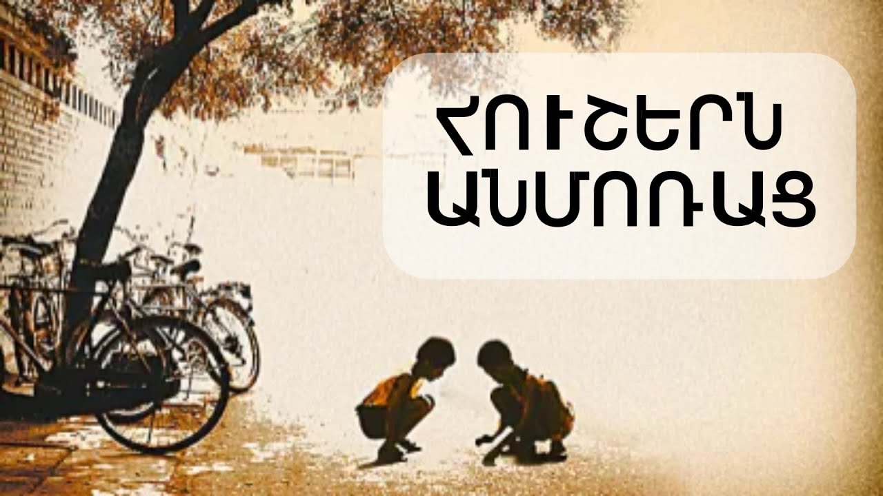 ETE KA MEK@ VOR CHUNI HUSHER//ԵԹԵ ԿԱ ՄԵԿԸ ՈՐ ՉՈՒՆԻ ՀՈՒՇԵՐ