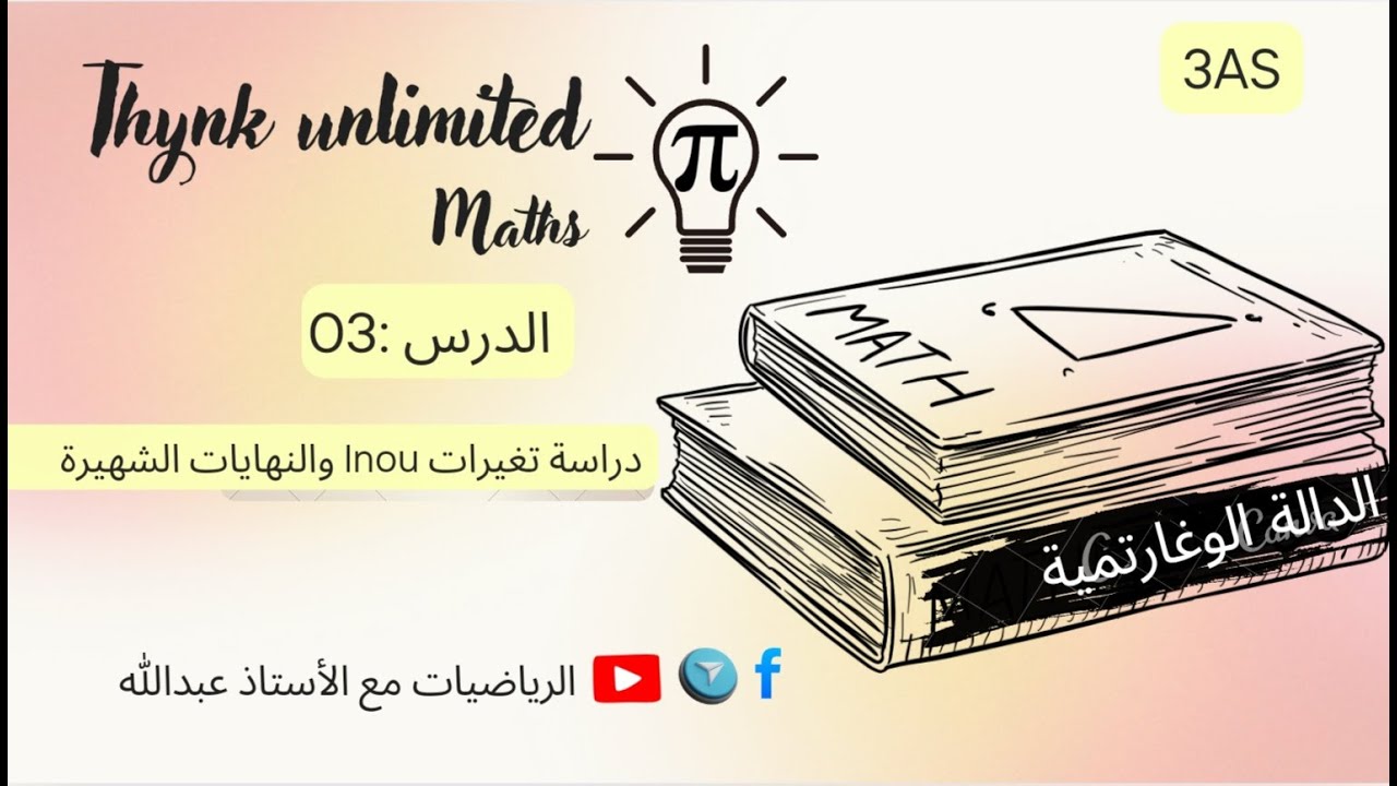 دراسة تغيرات الدالة lnou .