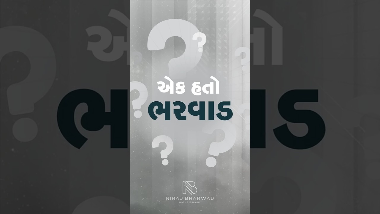 એક હતો ભરવાડ | Niraj Bharwad | Maths | Reasoning | PSI | CONSTABLE |