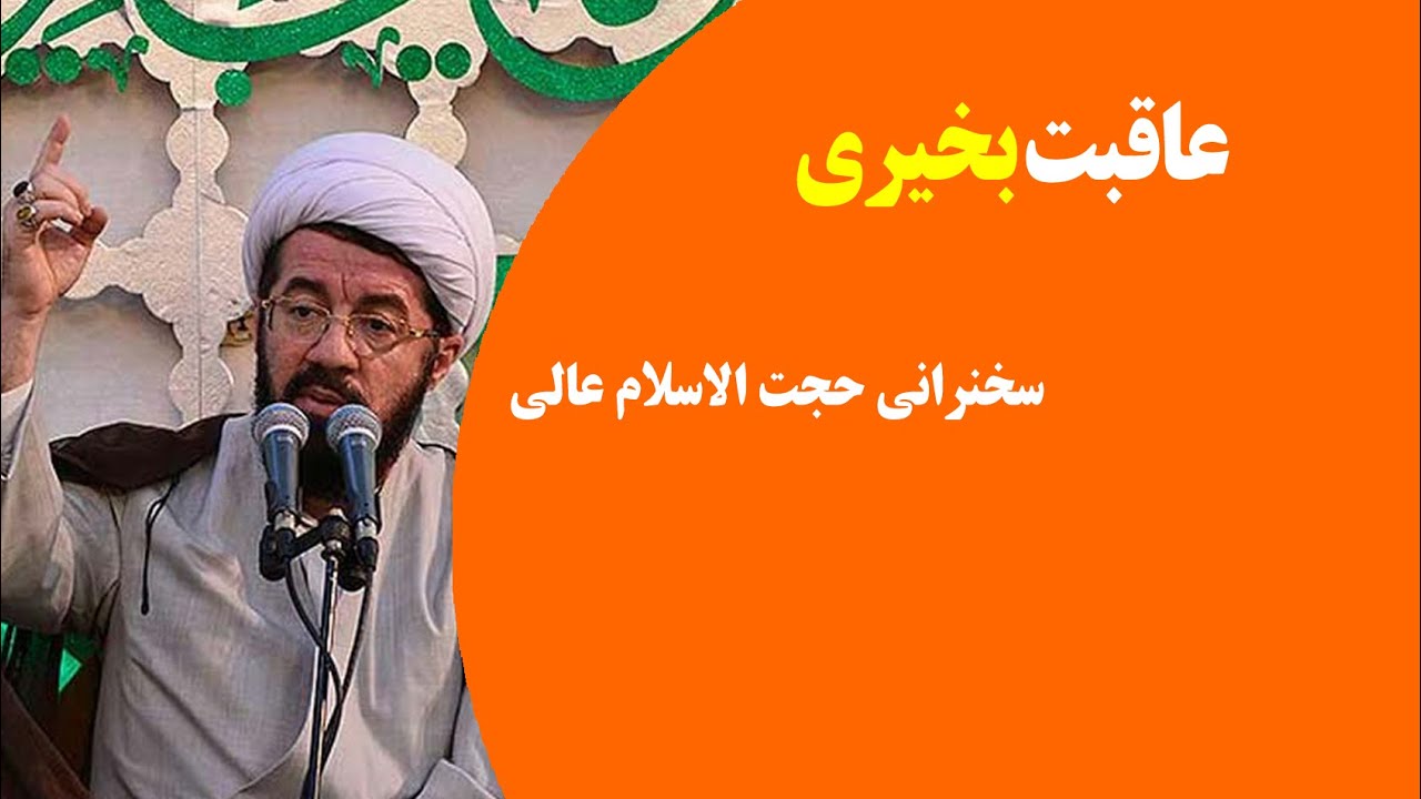 عاقبت بخیری | سخنرانی حجت الاسلام عالی (+ سوالات +لینک ها 👇)