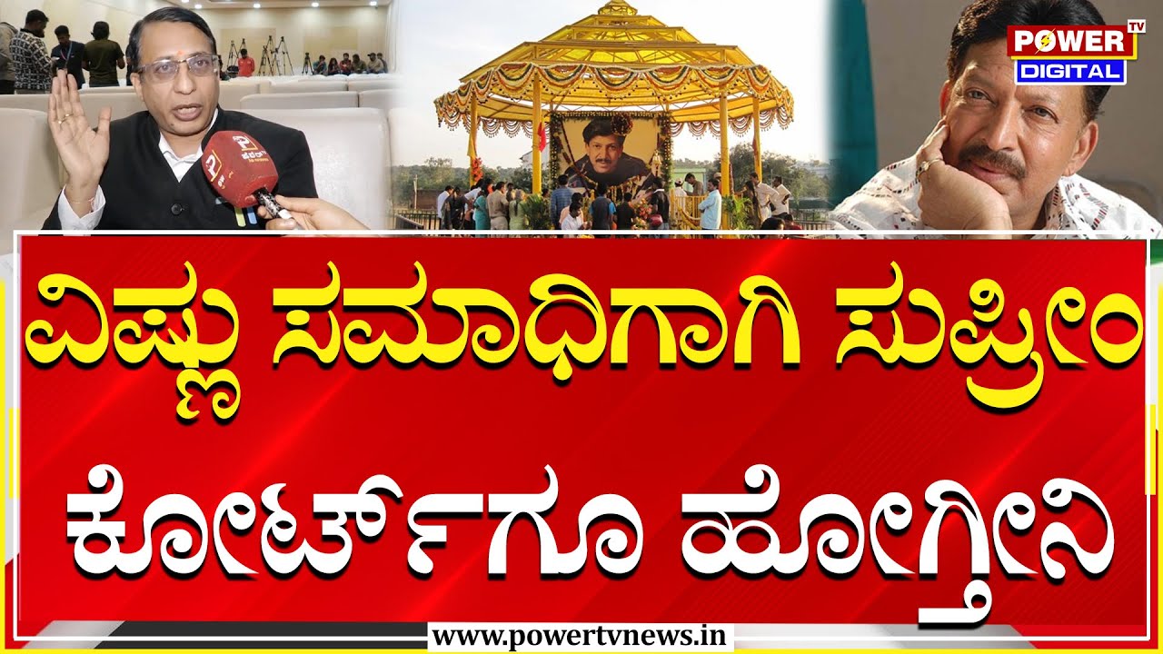 Advocate Arun On Vishnuvardhan Samadhi: ವಿಷ್ಣು ಸಮಾಧಿಗಾಗಿ ಸುಪ್ರೀಂ ಕೋರ್ಟ್​ಗೂ ಹೋಗ್ತೀನಿ | Power TV News