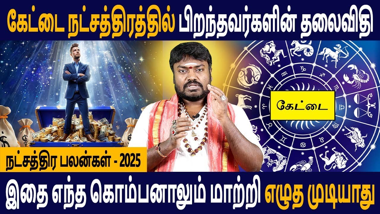 Viruchigam rasi | கேட்டை நட்சத்திரம் | Kettai natchathiram | Natchathiram palangal | Good Luck Tv