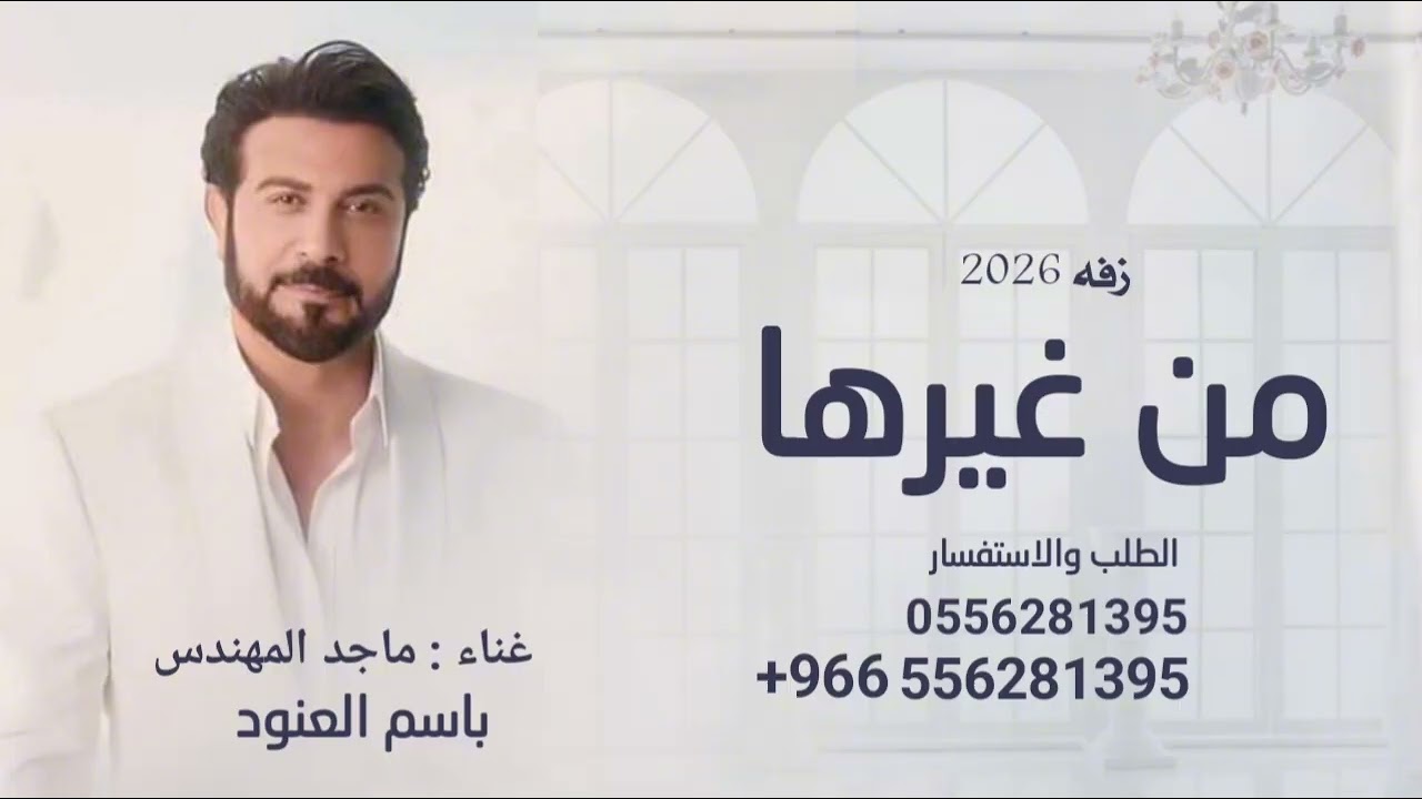 زفات 2026  ماجد المهندس - زفة باسم العنود - النسخة الاصليه |لطلب بدون حقوق 