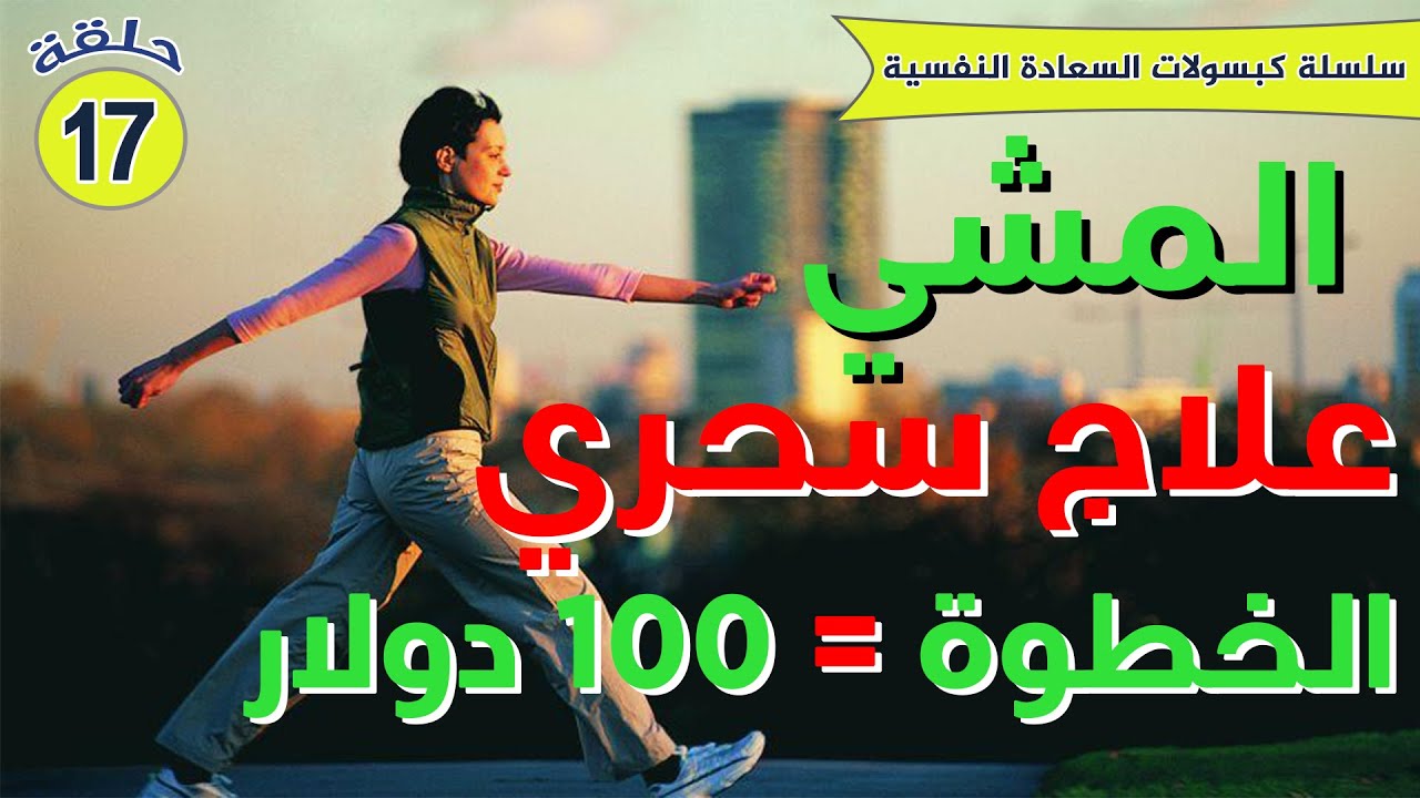 المشي علاج سحري ( الخطوة = 100 دولار ) ( ح 17 )