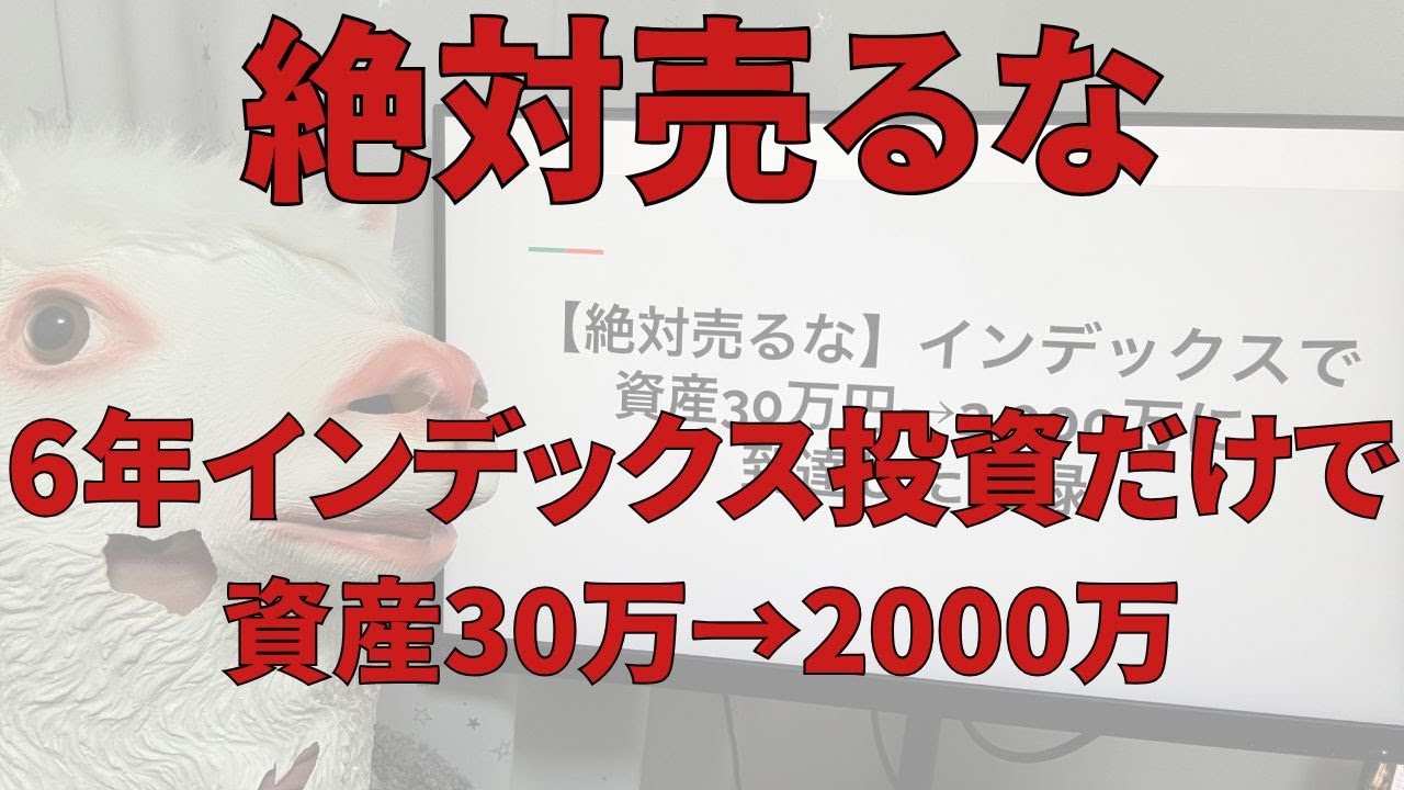 【絶対売るな】インデックスで資産30万円→2,000万に到達した記録