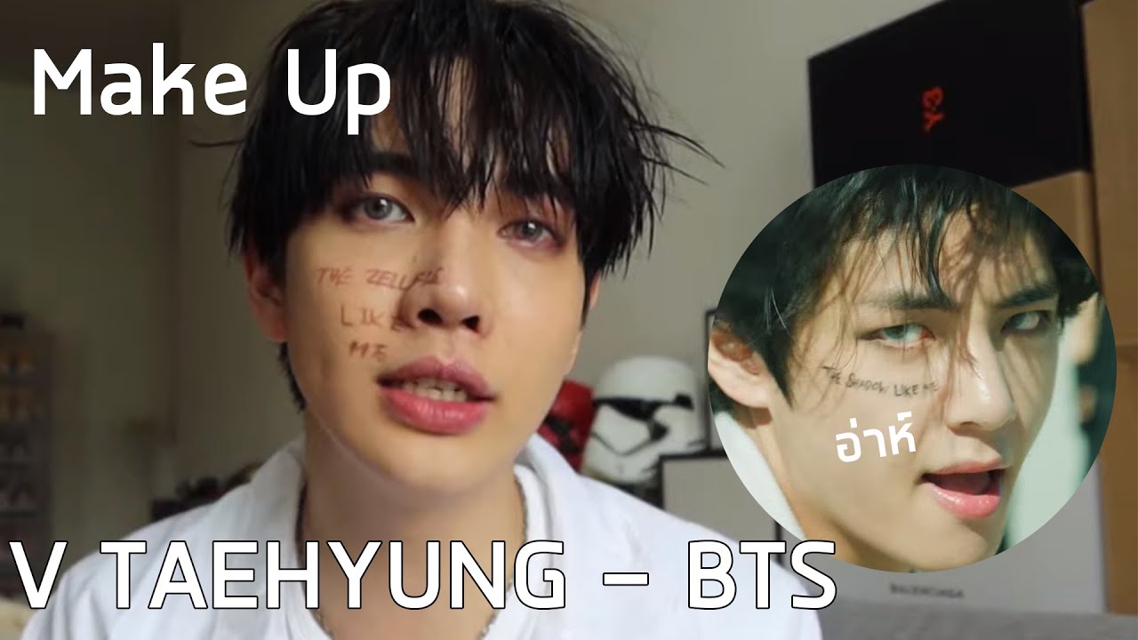 แต่งหน้าลุค V - BTS เพลง ON แสบมากบอกเลย | Zellfie