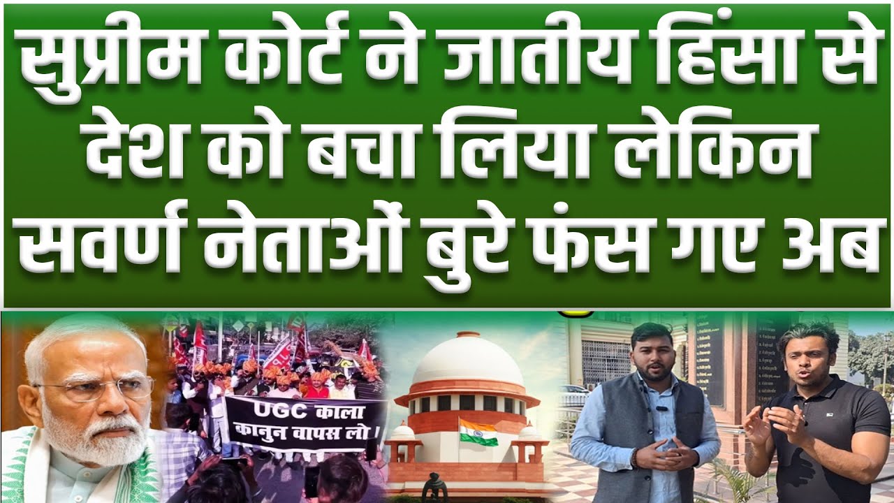 Bihar के सवर्ण नेताओं को अब सबक सिखाएगी जनता, Supreme Court ने देश को जातीय हिंसा से बचा लिया