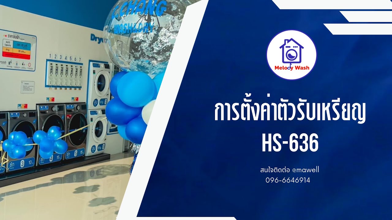 การตั้งค่าตัวรับเหรียญ HS-636 กรณี Error