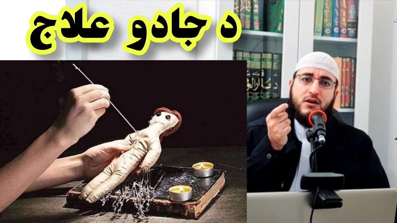 جادو سحر تجربه سوی علاج په قرآن سره