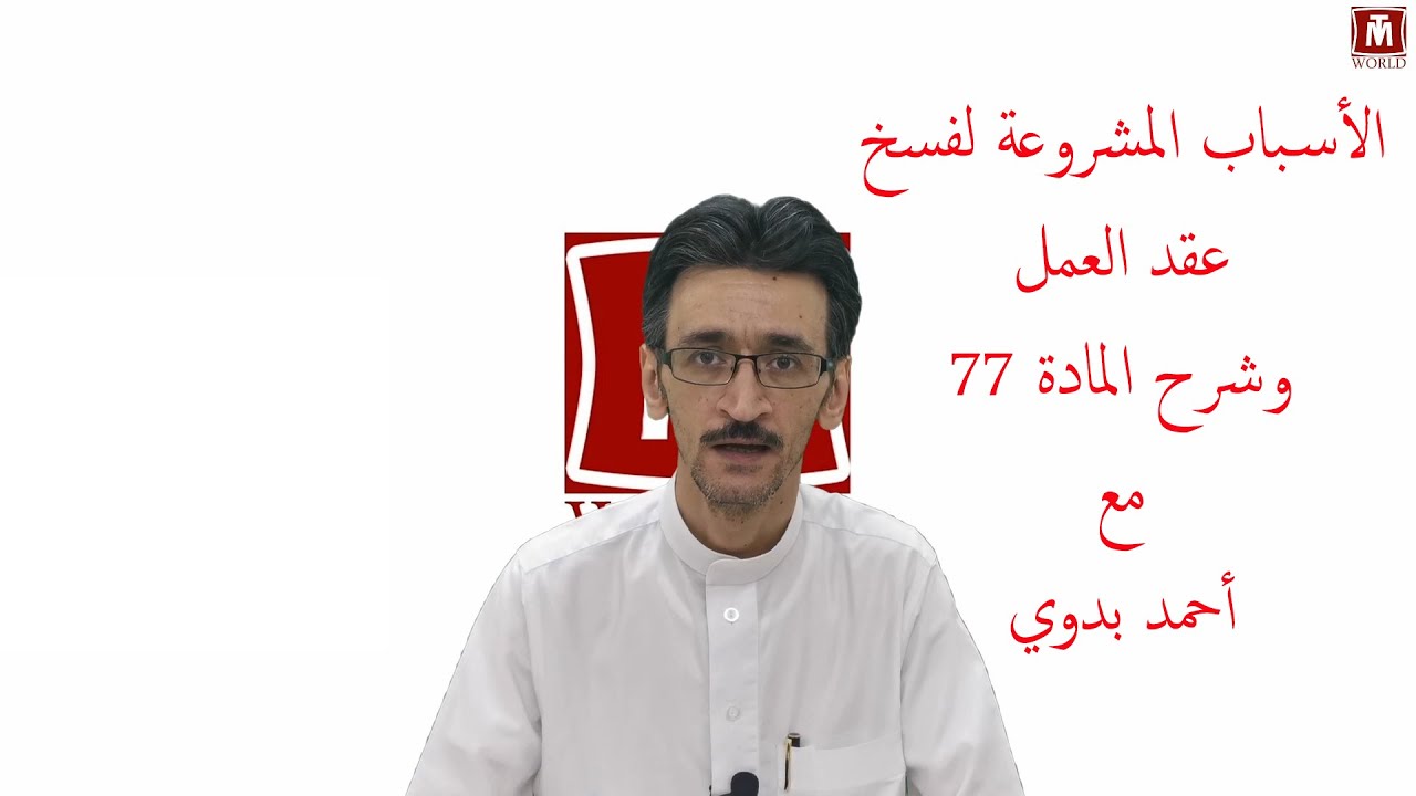 الأسباب المشروعة لفسخ عقد العمل وشرح المادة 77 - مع احمد بدوي