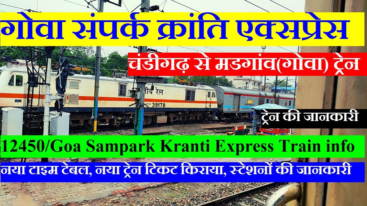 गोवा संपर्क क्रांति एक्सप्रेस | Train info| Chandigarh To Madgaon| 12450| Goa Sampark Kranti Express